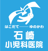 函館湯の川石崎小児科医院