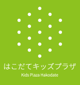 はこだてキッズプラザ