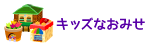 キッズなおみせ