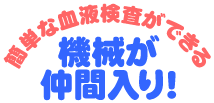 血液検査機が仲間入り