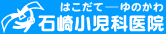 石崎小児科医院ロゴマーク