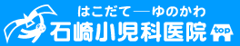 はこだて-ゆのかわ石崎小児科医院