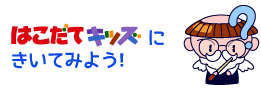 はこだてキッズにきいてみよう！