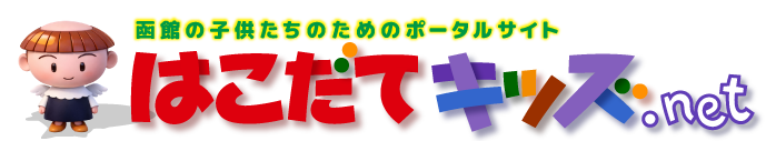 はこだてキッズ - 函館の子供たちのためのポータルサイト