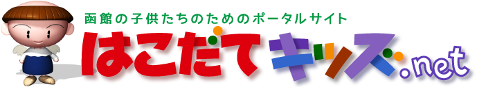 はこだてキッズ - 函館の子供たちのためのポータルサイト